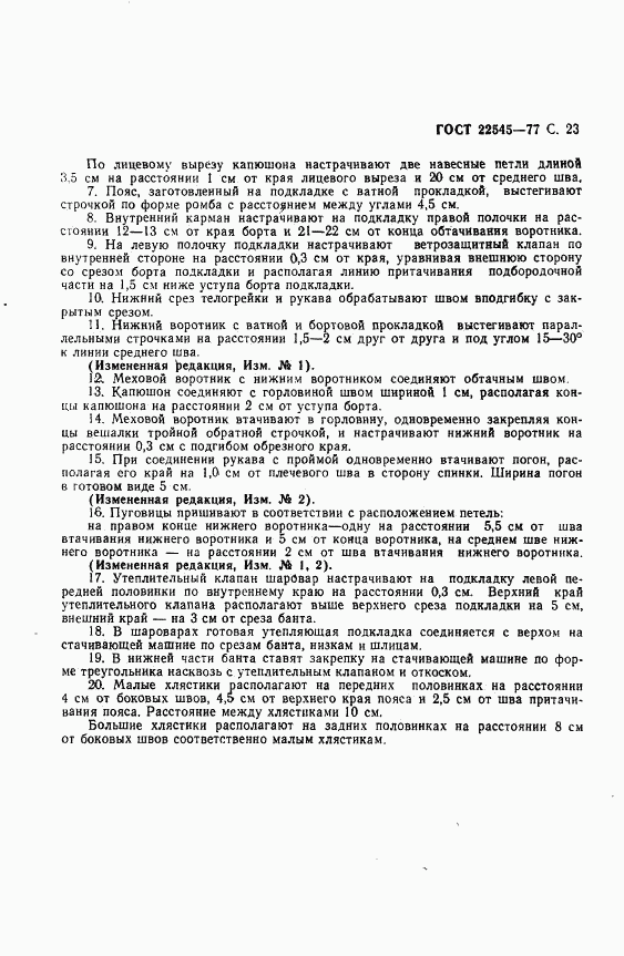 ГОСТ 22545-77, страница 24