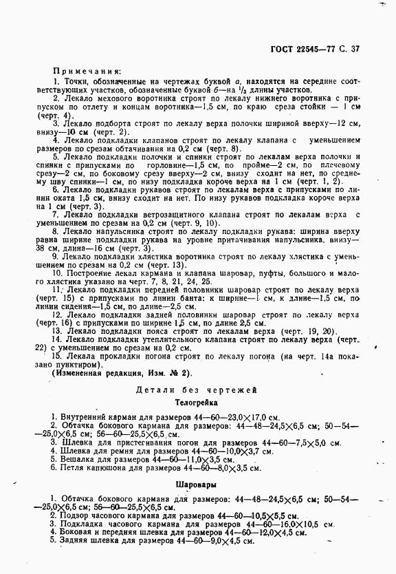 ГОСТ 22545-77, страница 38