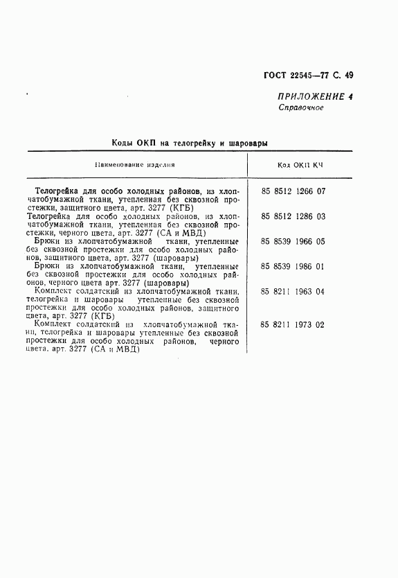 ГОСТ 22545-77, страница 50