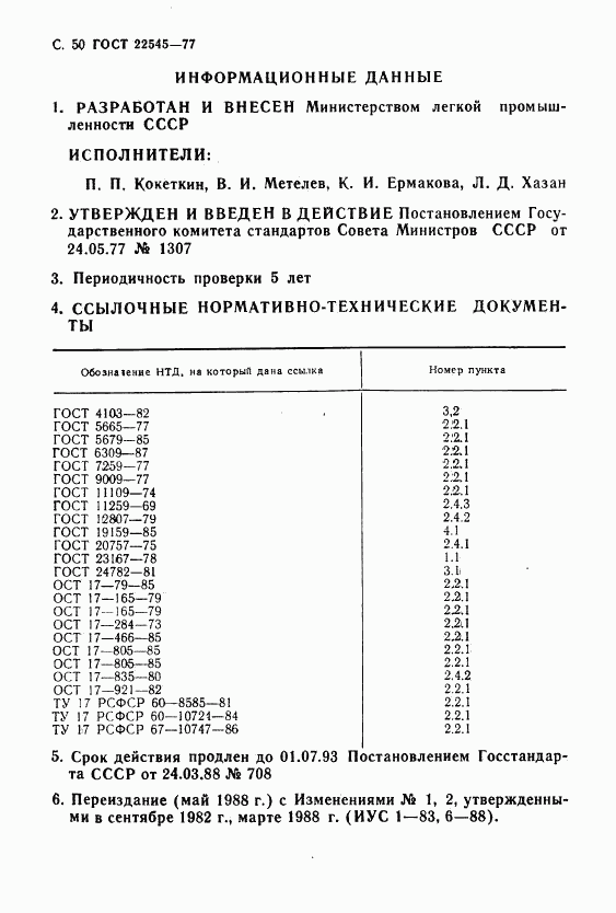ГОСТ 22545-77, страница 51