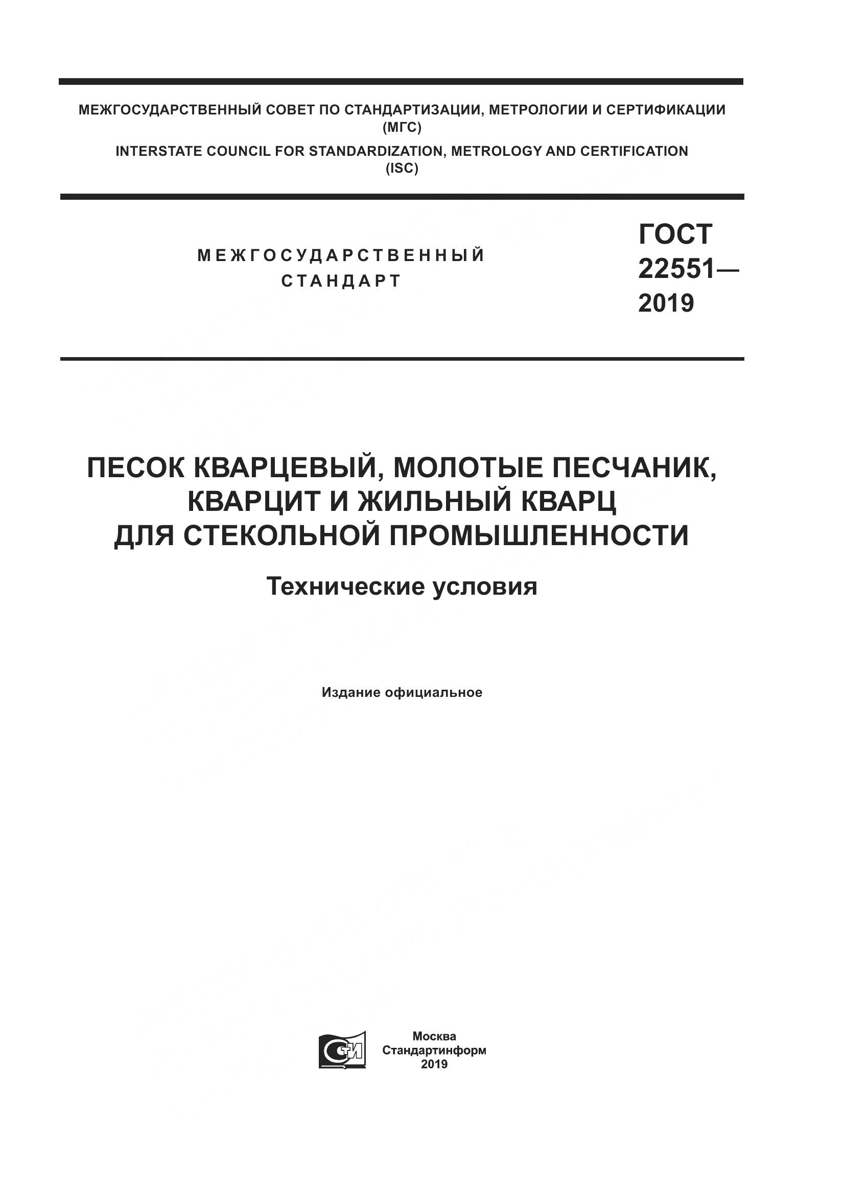 ГОСТ 22551-2019, страница 1