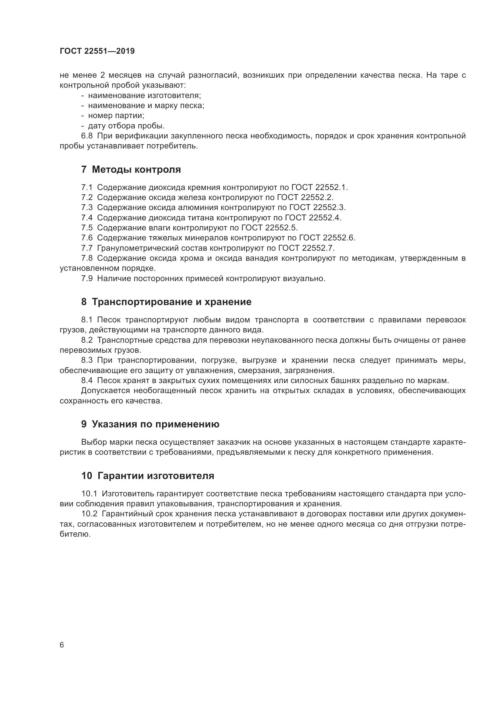 ГОСТ 22551-2019, страница 11