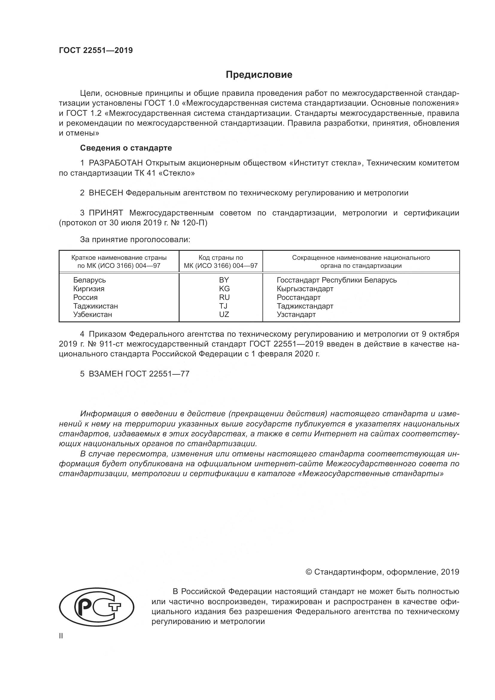 ГОСТ 22551-2019, страница 2