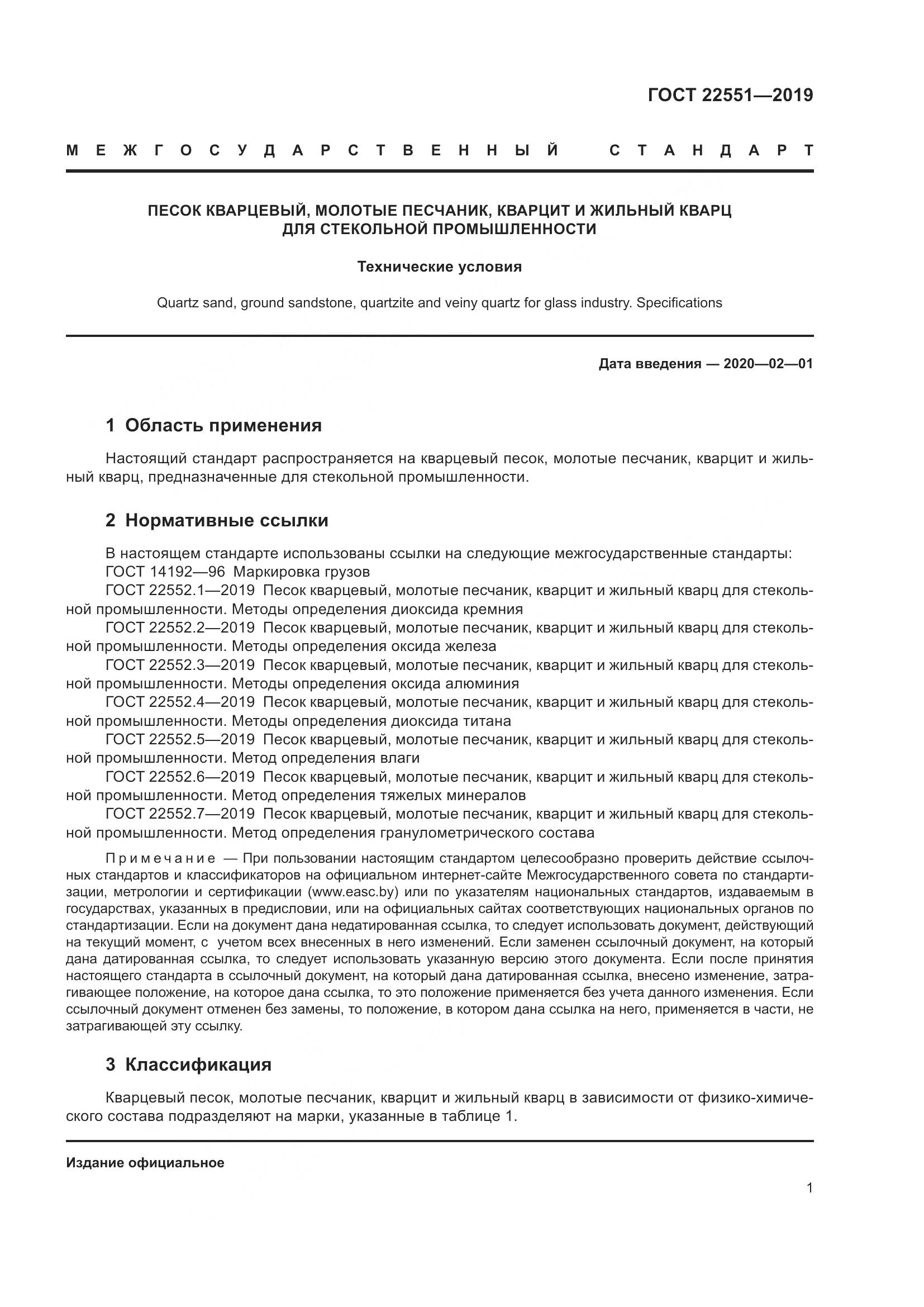 ГОСТ 22551-2019, страница 6