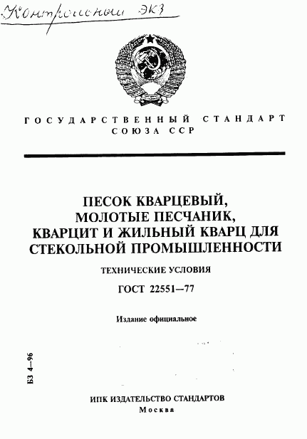 ГОСТ 22551-77, страница 1