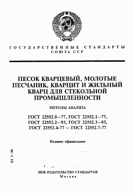 ГОСТ 22552.0-77, страница 1