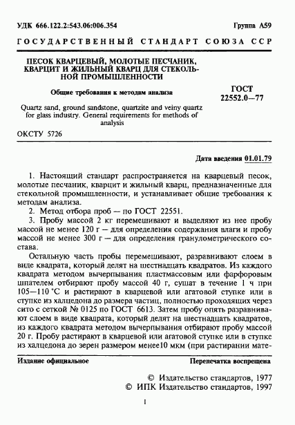 ГОСТ 22552.0-77, страница 2