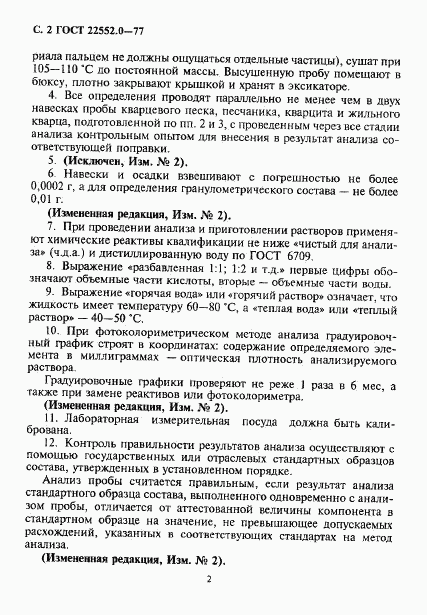 ГОСТ 22552.0-77, страница 3