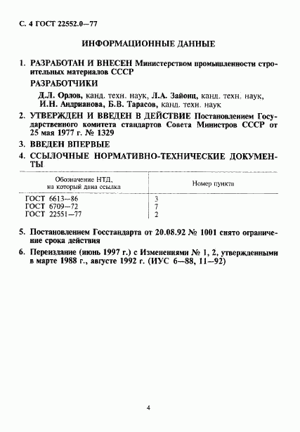 ГОСТ 22552.0-77, страница 5