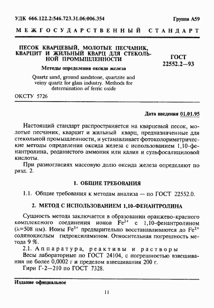 ГОСТ 22552.2-93, страница 4