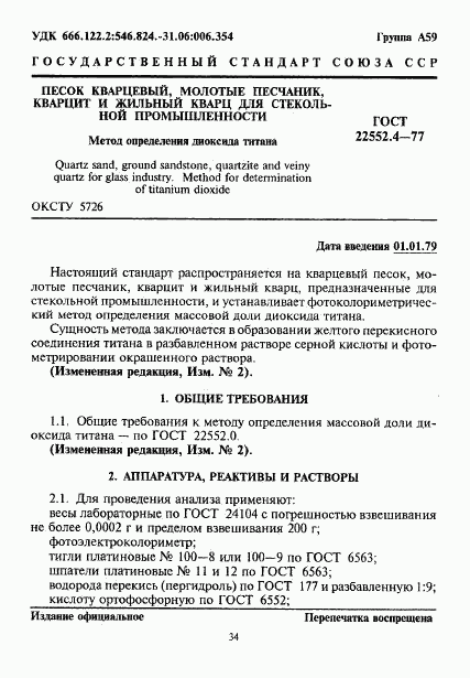 ГОСТ 22552.4-77, страница 1