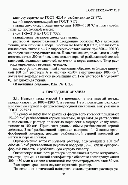 ГОСТ 22552.4-77, страница 2