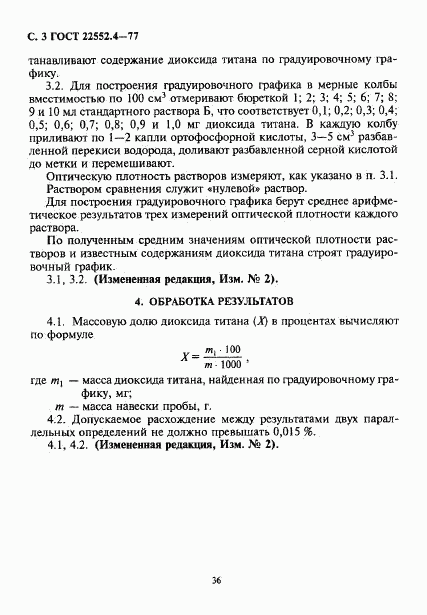 ГОСТ 22552.4-77, страница 3