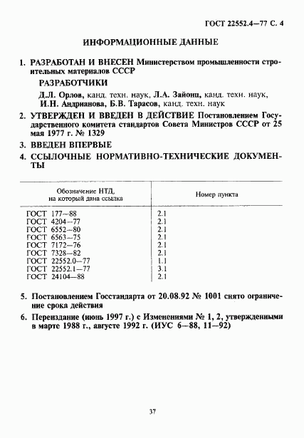 ГОСТ 22552.4-77, страница 4