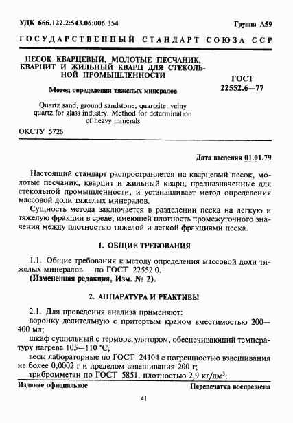 ГОСТ 22552.6-77, страница 1