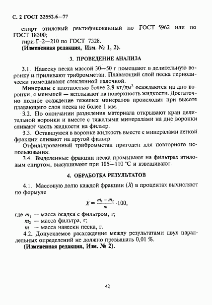 ГОСТ 22552.6-77, страница 2