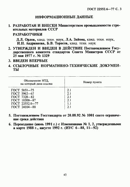 ГОСТ 22552.6-77, страница 3