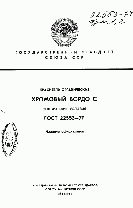 ГОСТ 22553-77, страница 1