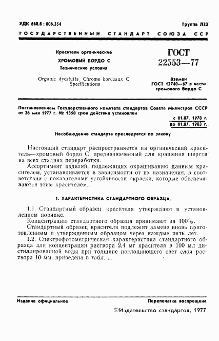 ГОСТ 22553-77, страница 3
