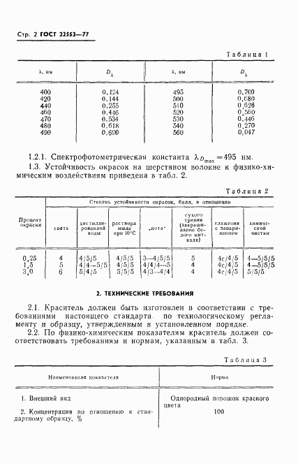 ГОСТ 22553-77, страница 4