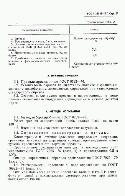 ГОСТ 22553-77, страница 5