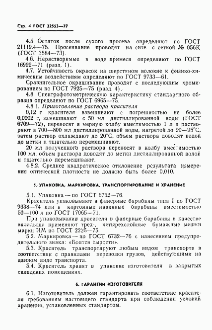 ГОСТ 22553-77, страница 6