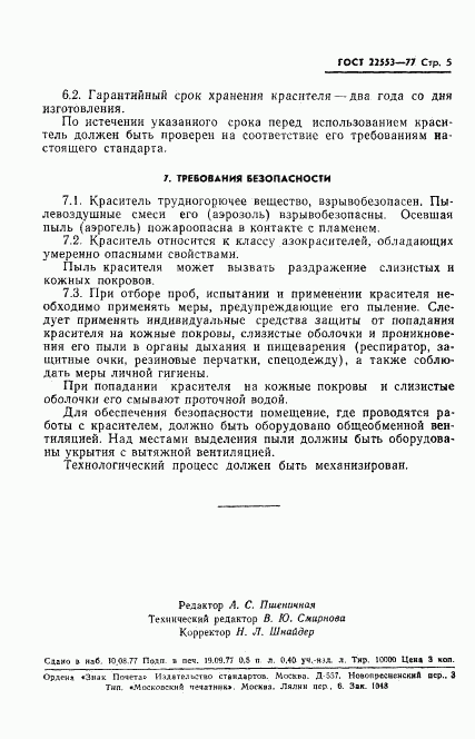 ГОСТ 22553-77, страница 7