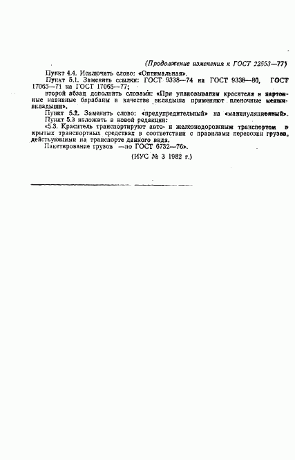 ГОСТ 22553-77, страница 9
