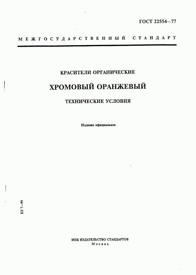 ГОСТ 22554-77, страница 1