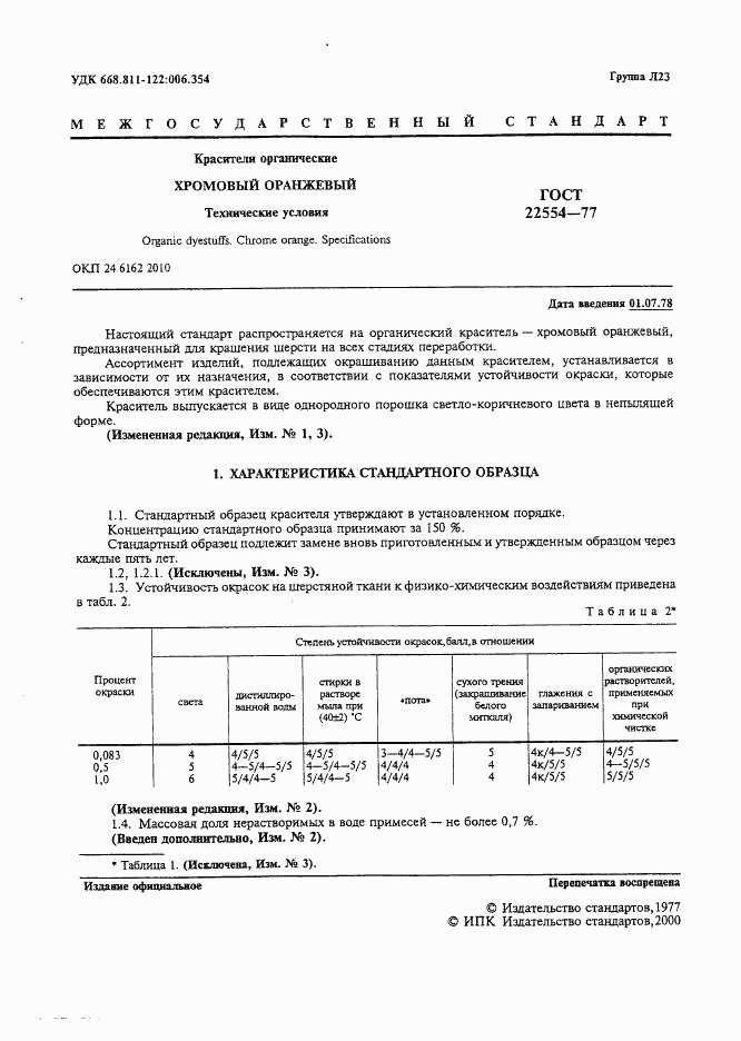 ГОСТ 22554-77, страница 2