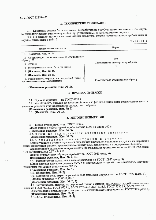 ГОСТ 22554-77, страница 3