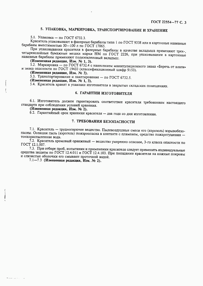 ГОСТ 22554-77, страница 4