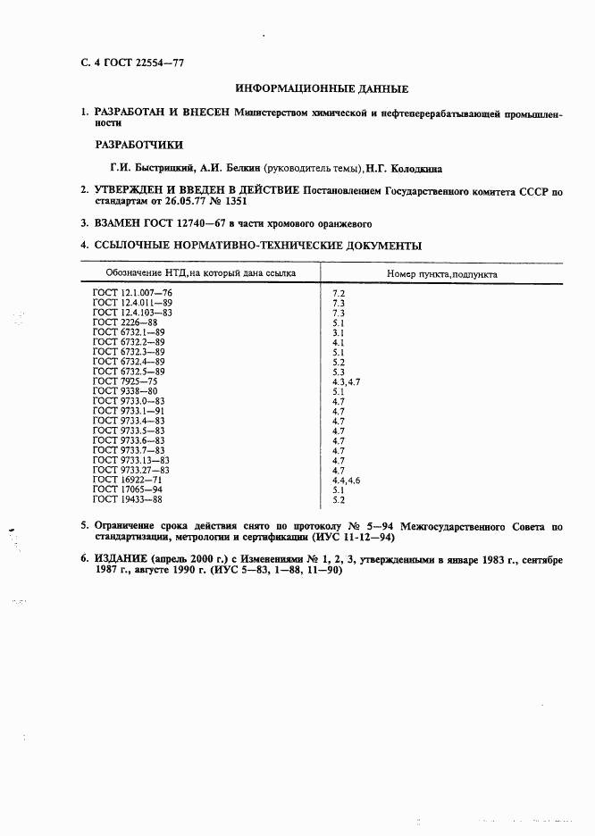 ГОСТ 22554-77, страница 5
