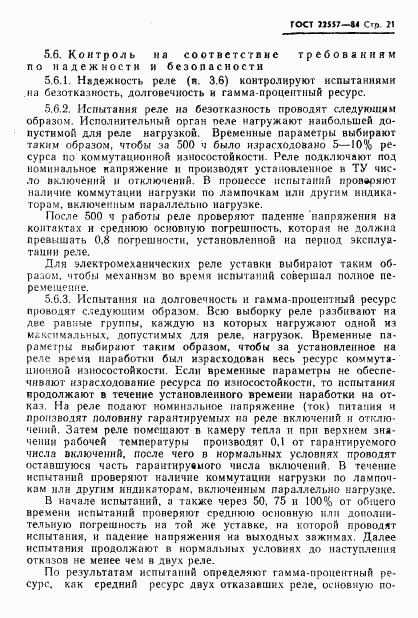 ГОСТ 22557-84, страница 22