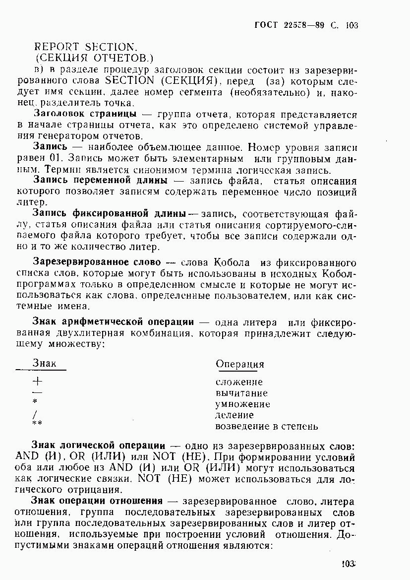 ГОСТ 22558-89, страница 104