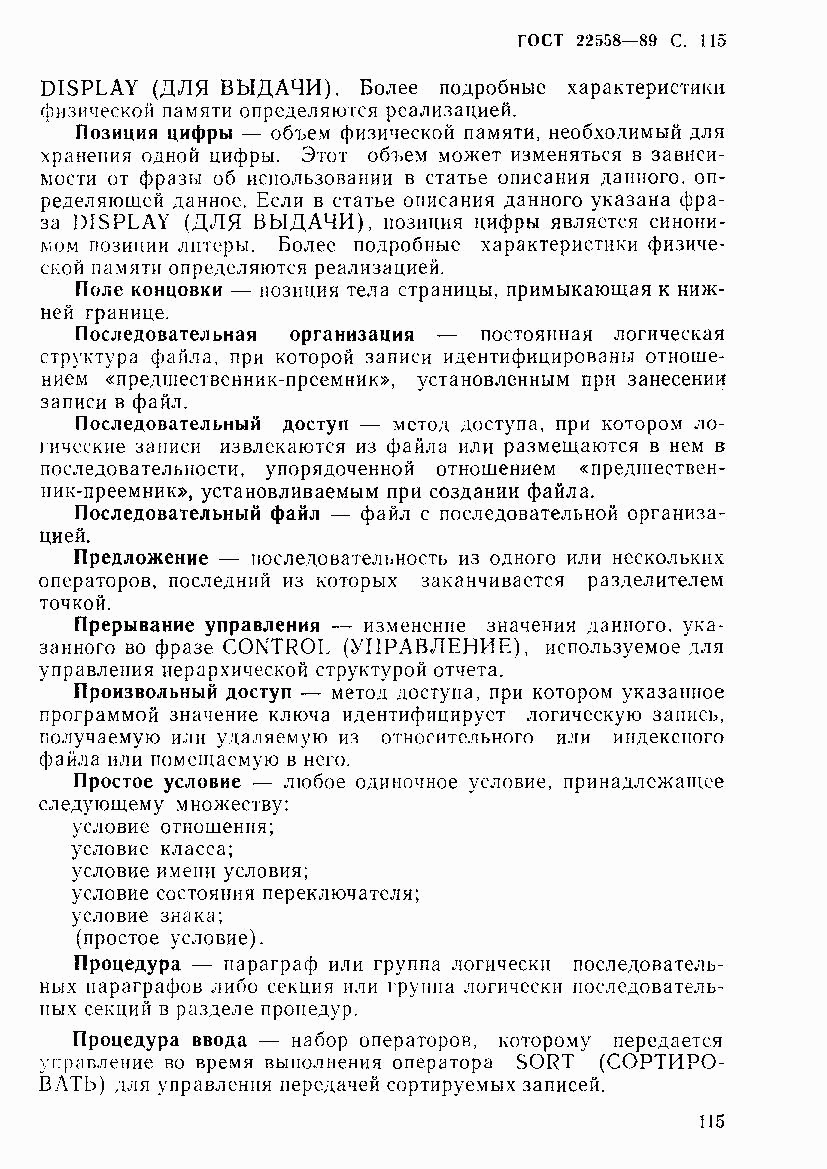 ГОСТ 22558-89, страница 116