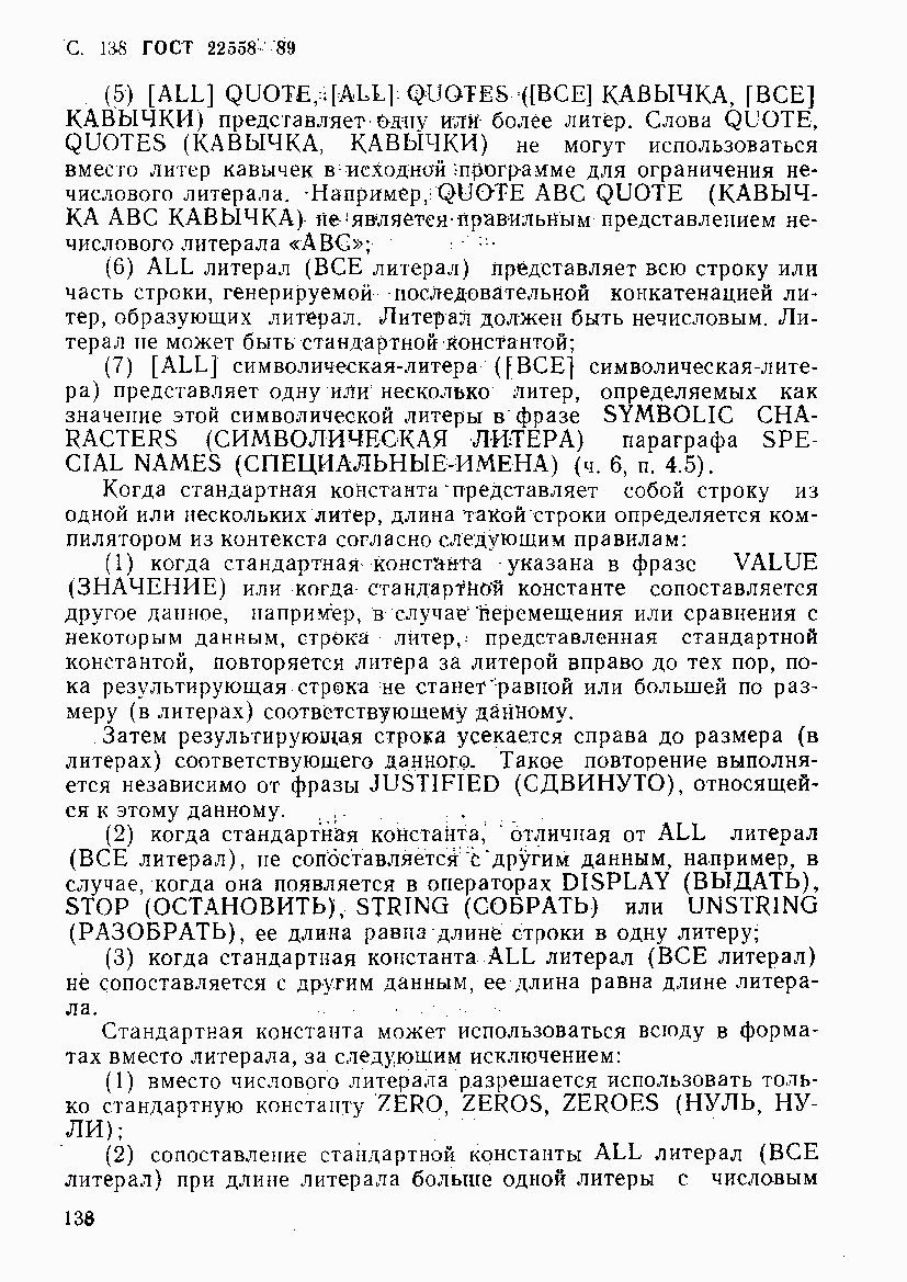 ГОСТ 22558-89, страница 139