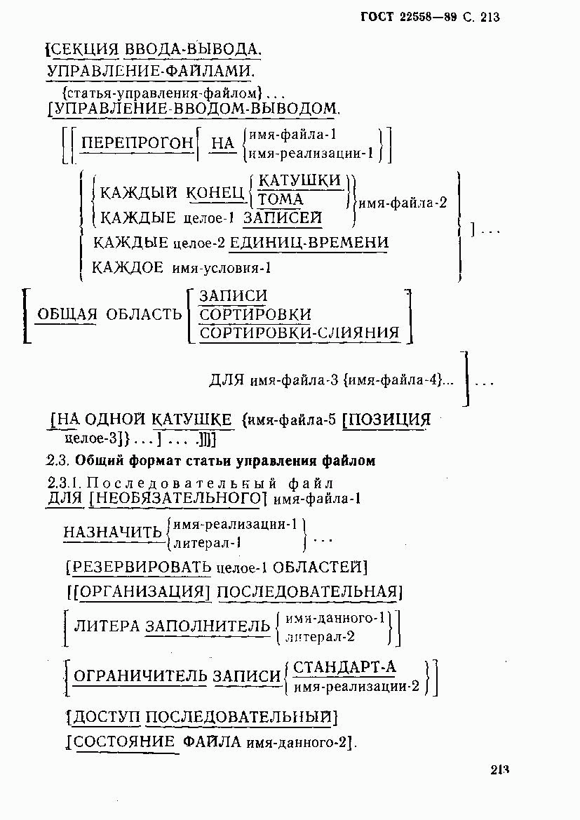 ГОСТ 22558-89, страница 214