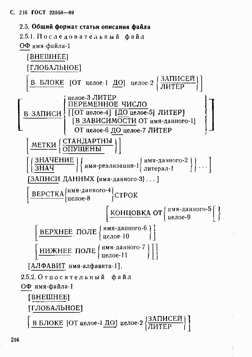 ГОСТ 22558-89, страница 217