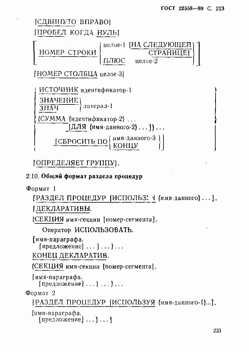 ГОСТ 22558-89, страница 224