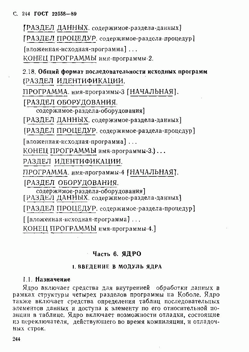 ГОСТ 22558-89, страница 245