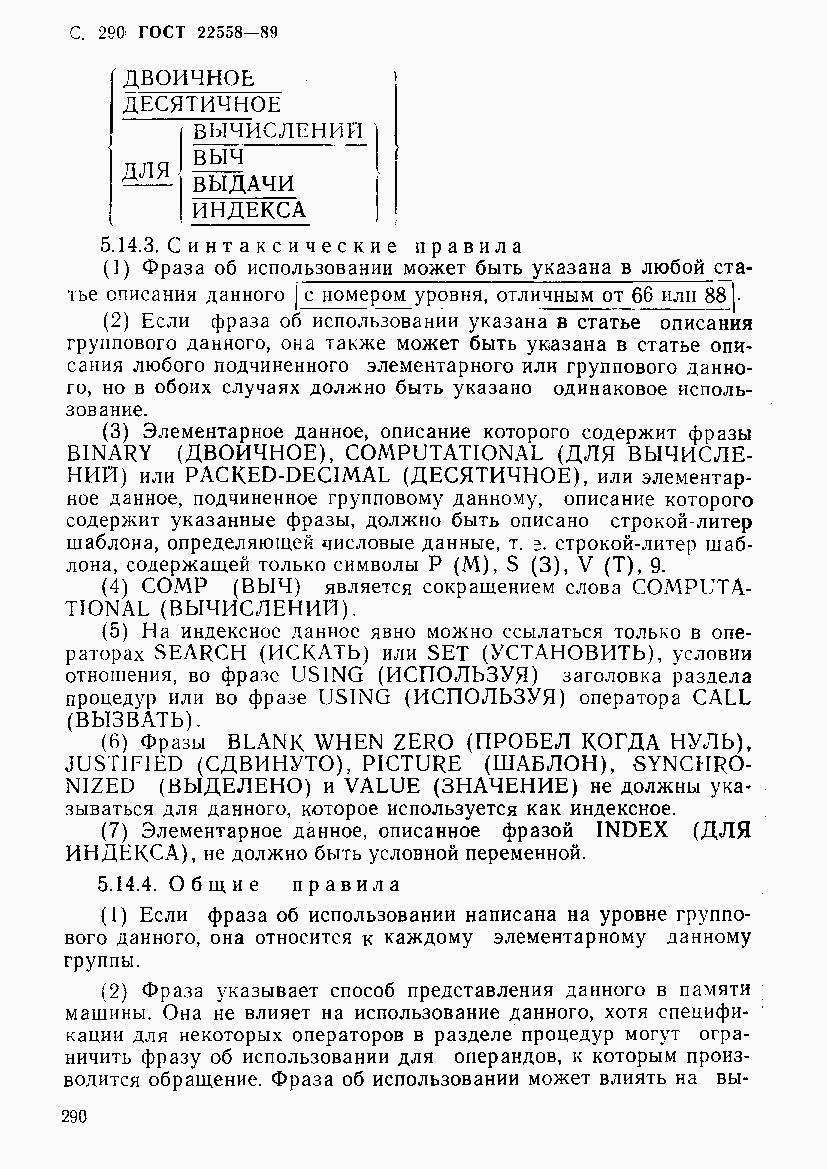 ГОСТ 22558-89, страница 291