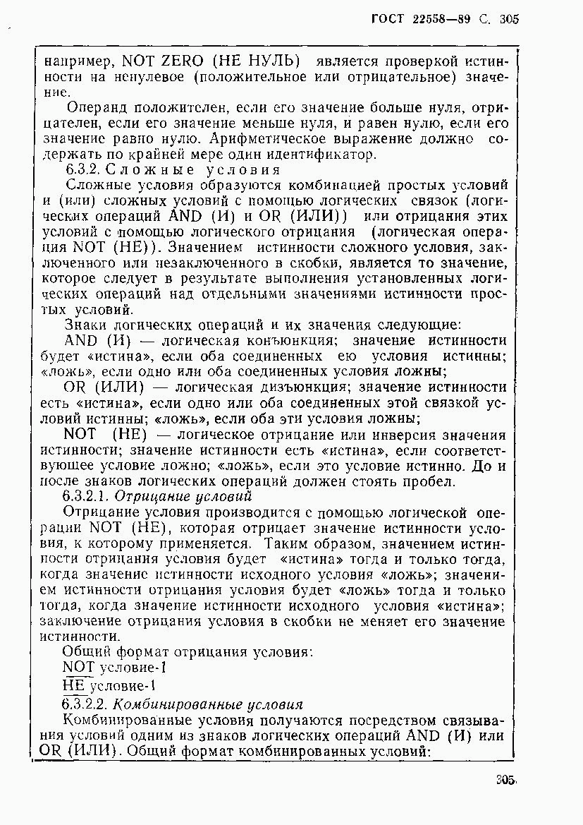 ГОСТ 22558-89, страница 306