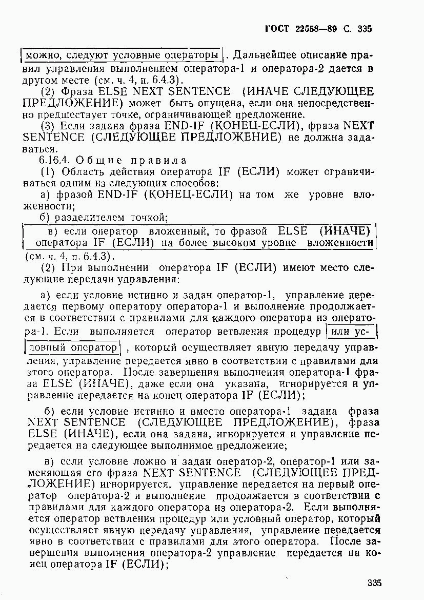 ГОСТ 22558-89, страница 336