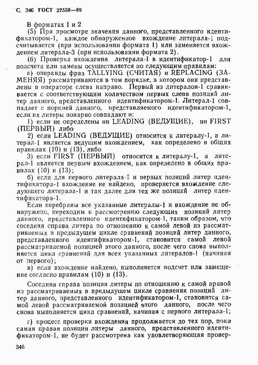 ГОСТ 22558-89, страница 347