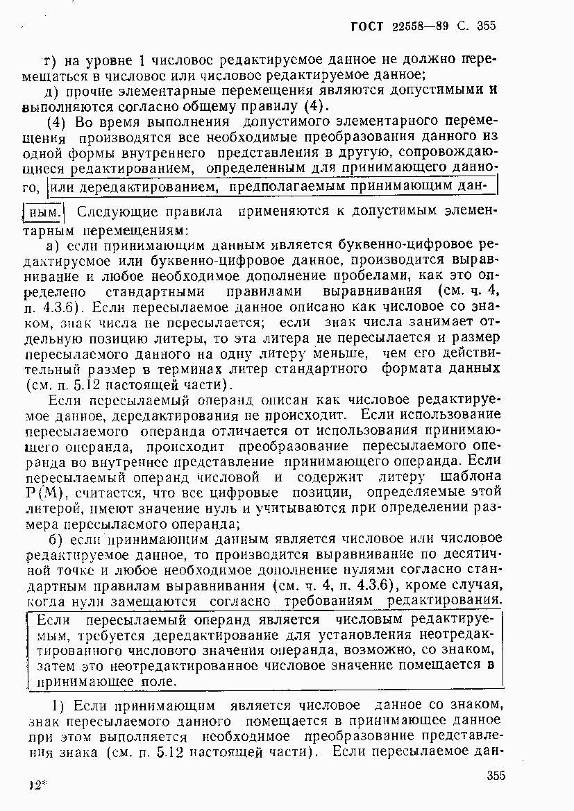 ГОСТ 22558-89, страница 356