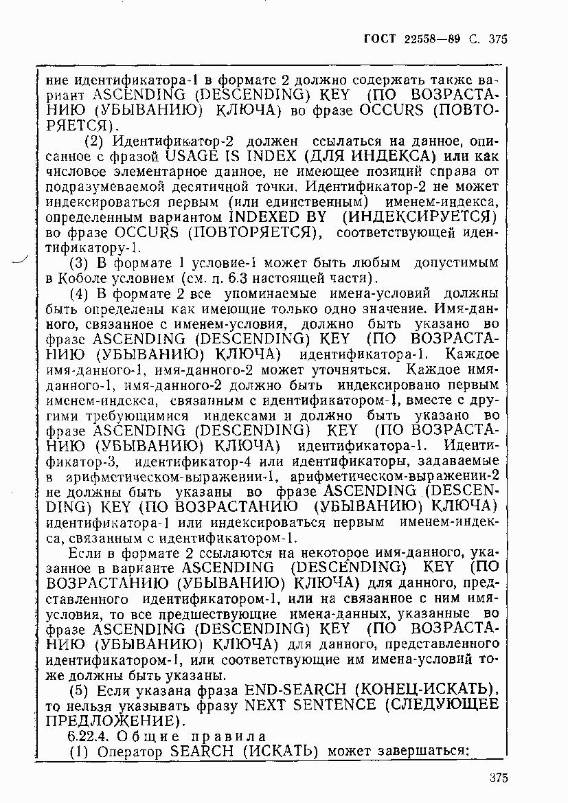 ГОСТ 22558-89, страница 376