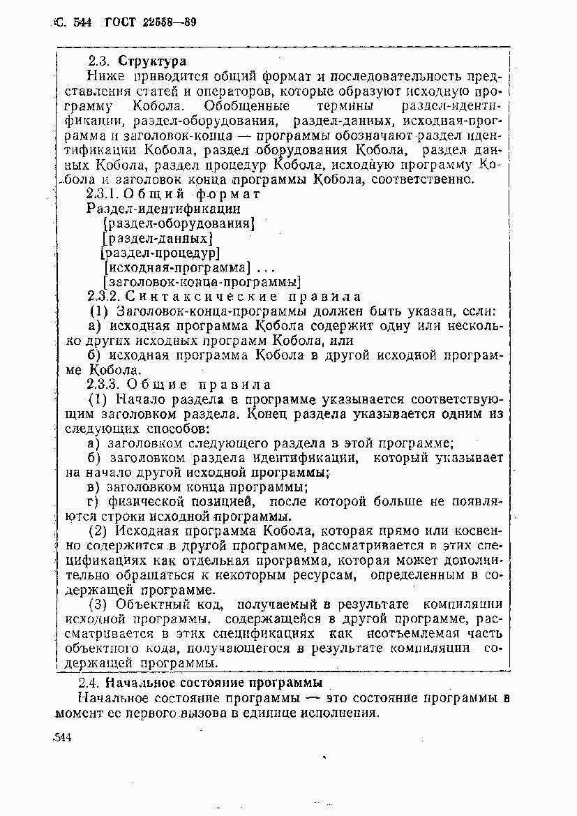 ГОСТ 22558-89, страница 547