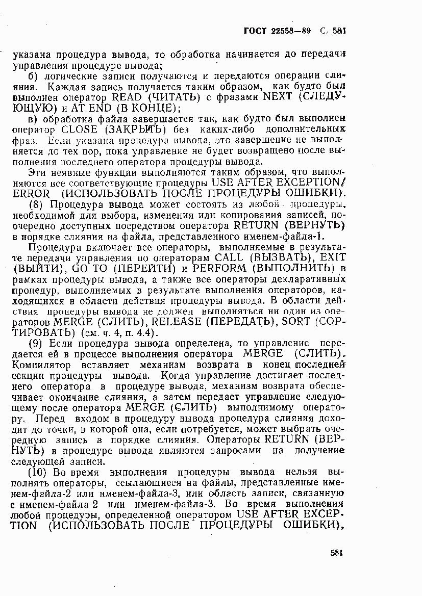 ГОСТ 22558-89, страница 584