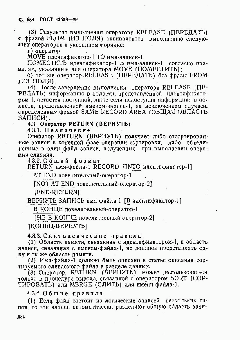 ГОСТ 22558-89, страница 587